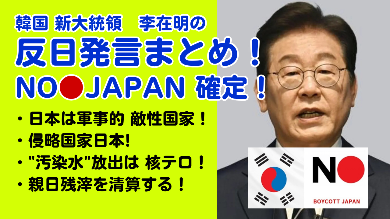 反日発言　李在明　韓国　大統領