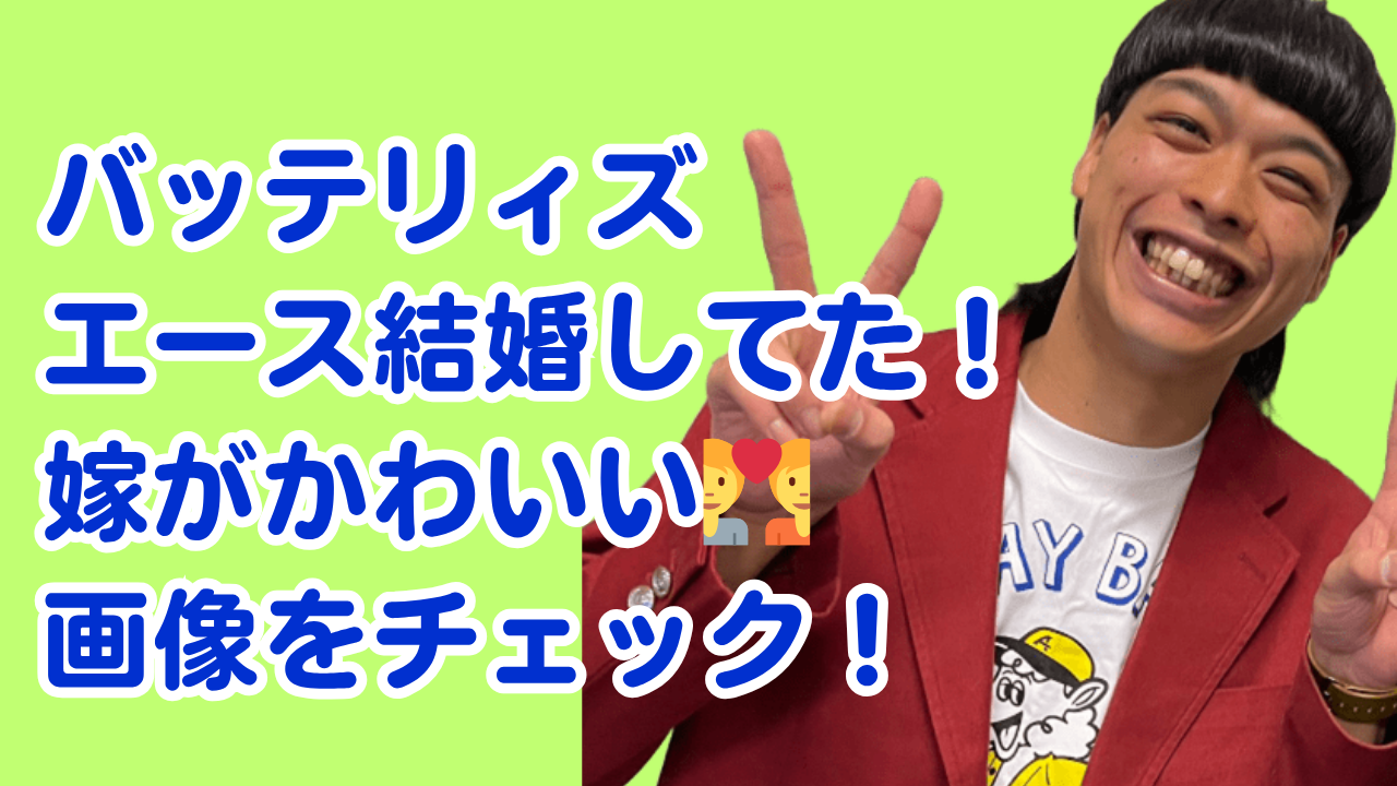 バッテリィズエース　嫁