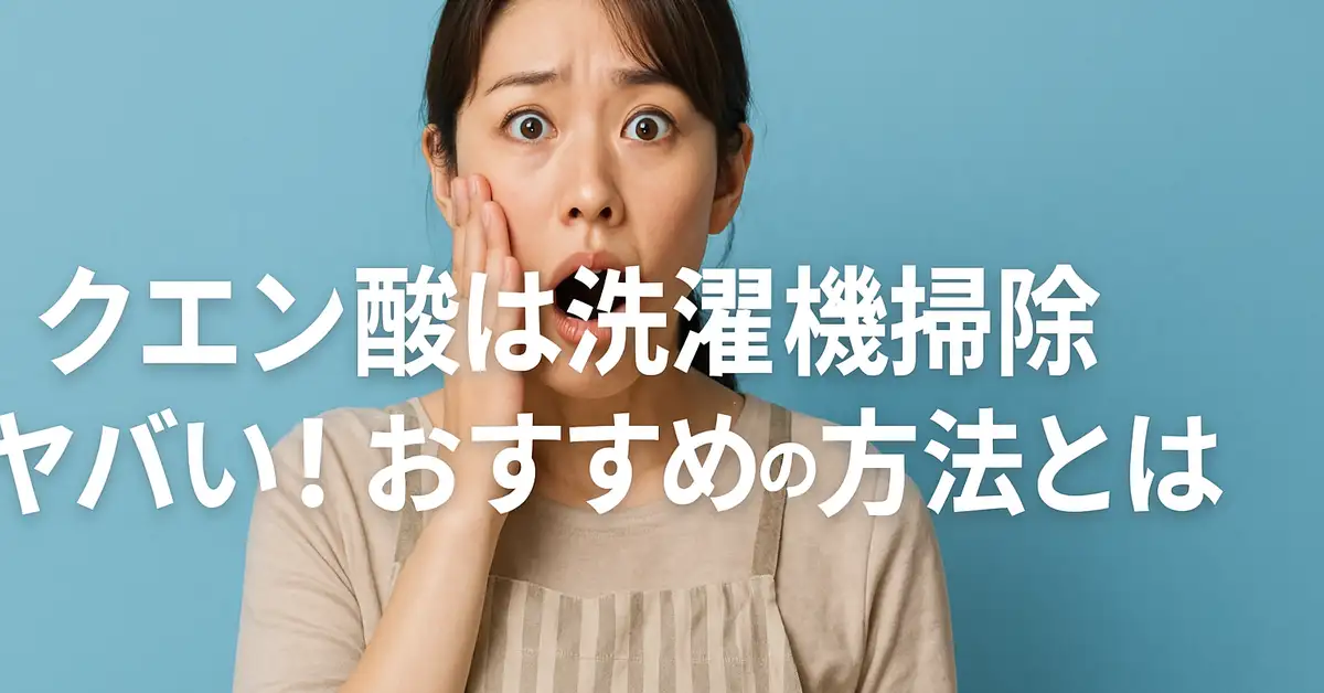 クエン酸 洗濯