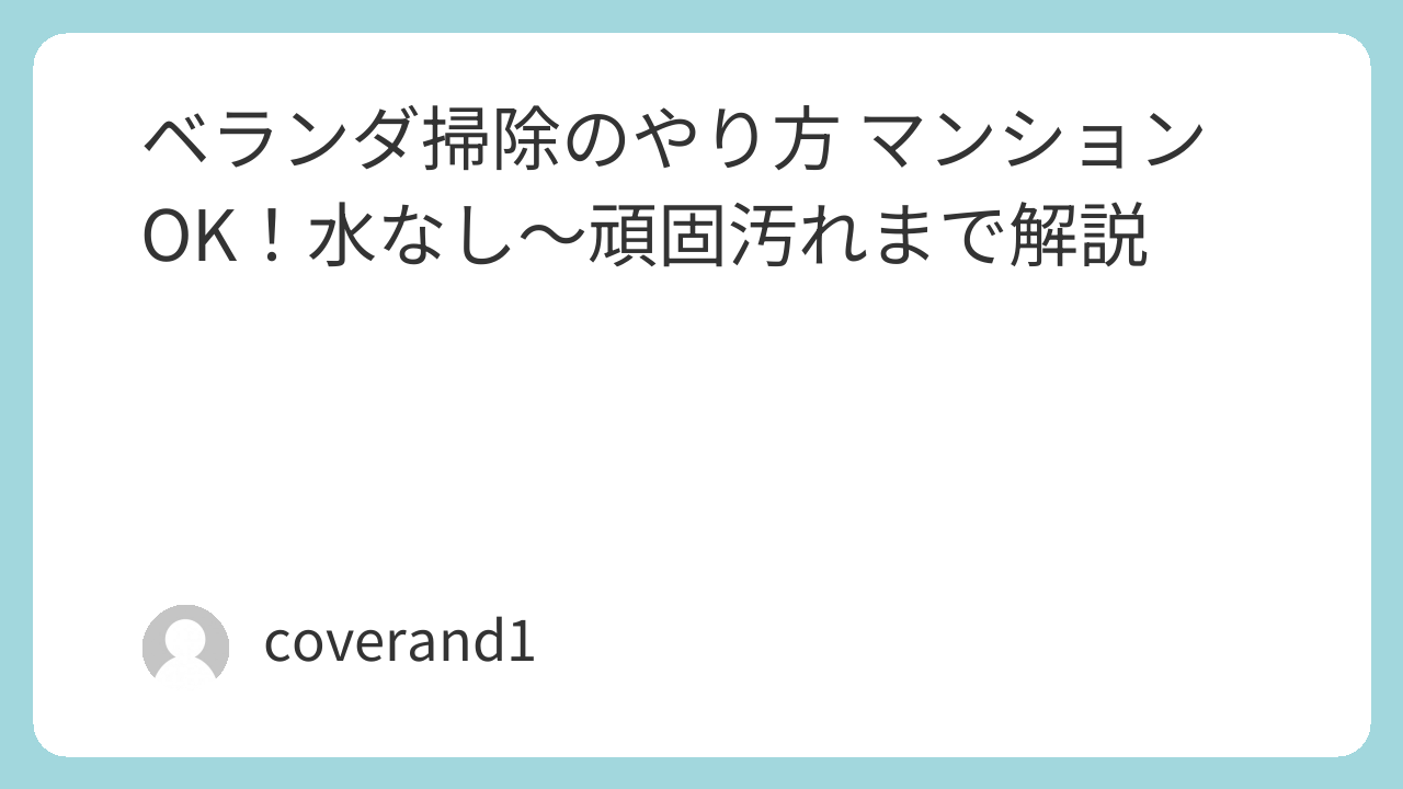 ベランダ　掃除