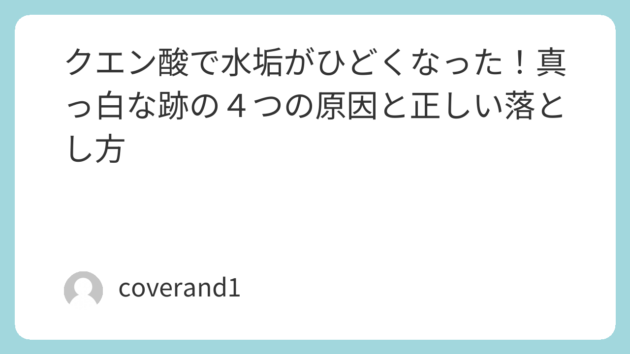 クエン酸　水垢　原因