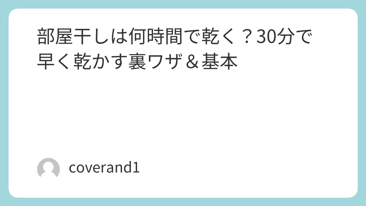 部屋干し　乾く　時間