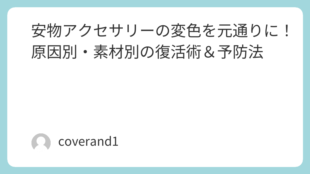 安物アクセサリー 変色 元通り