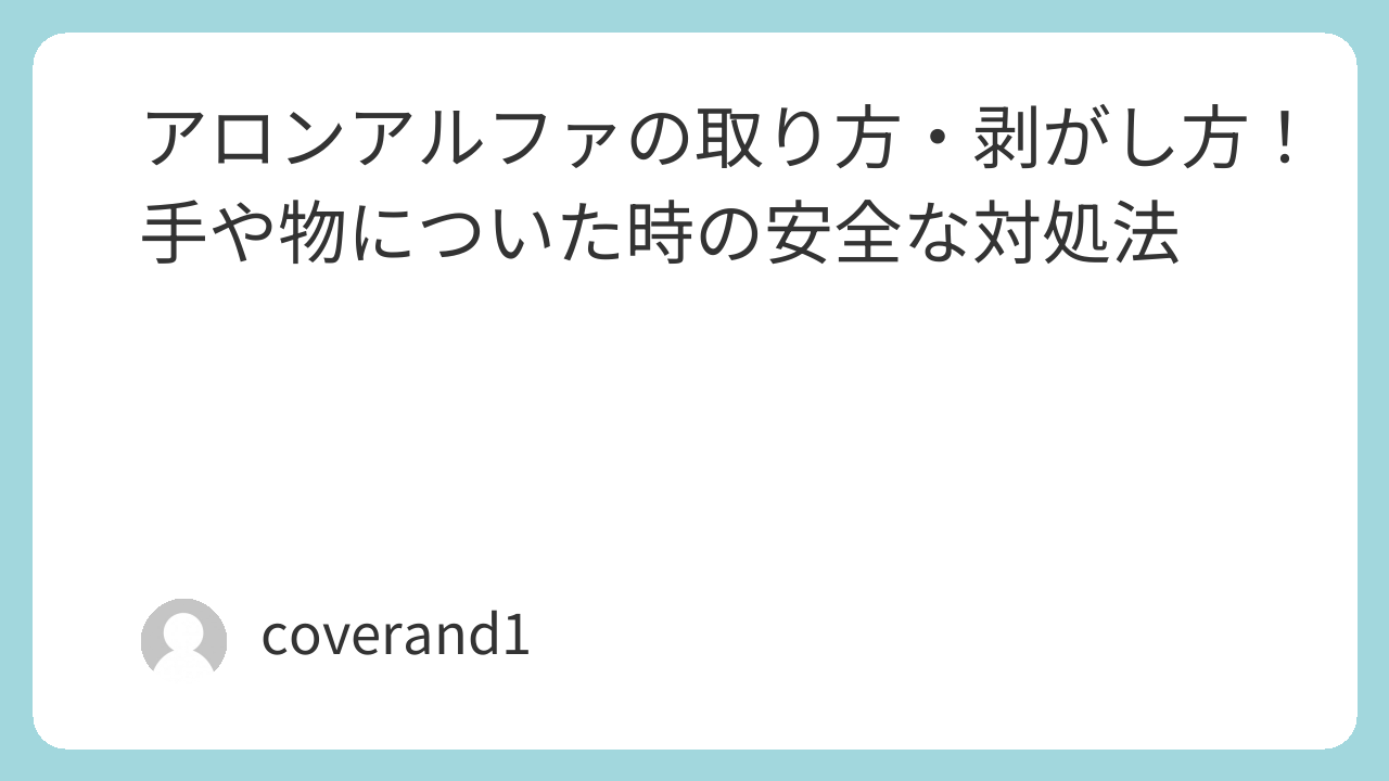 アロンアルファ取り方　はがし方
