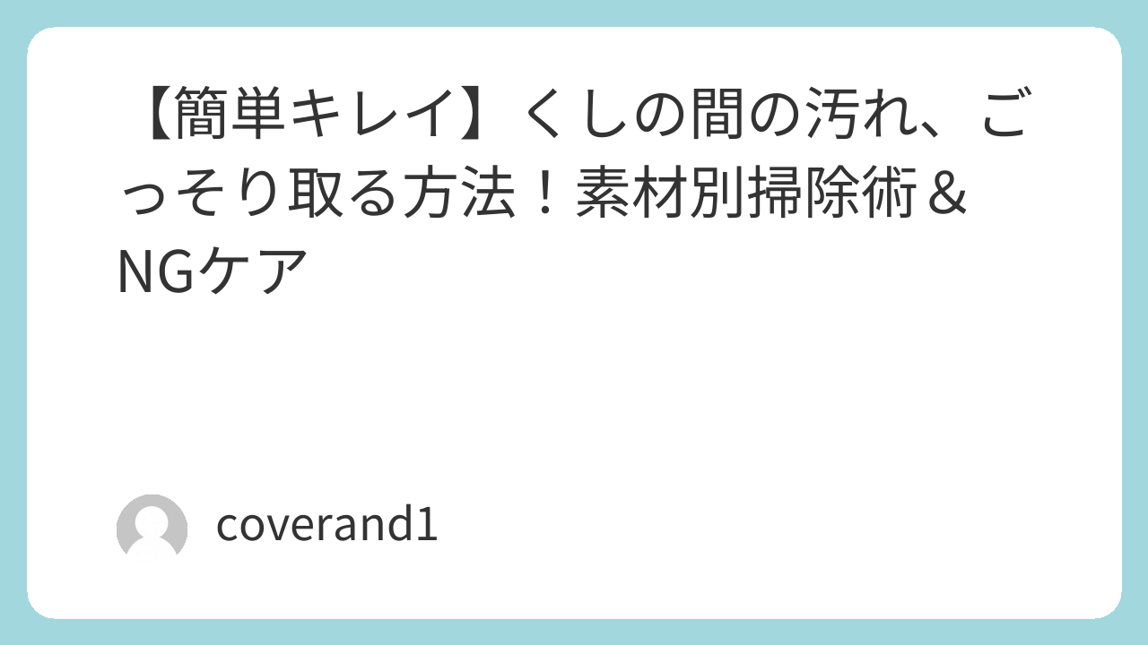 くしの間　汚れ　取る方法