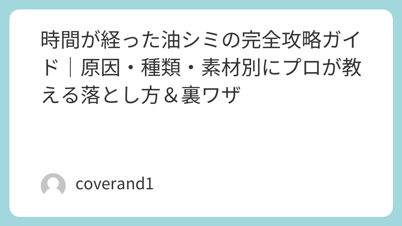 油のしみ　原因　落とし方