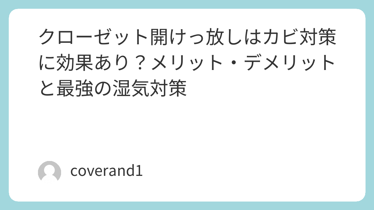 クローゼット　カビ対策　効果