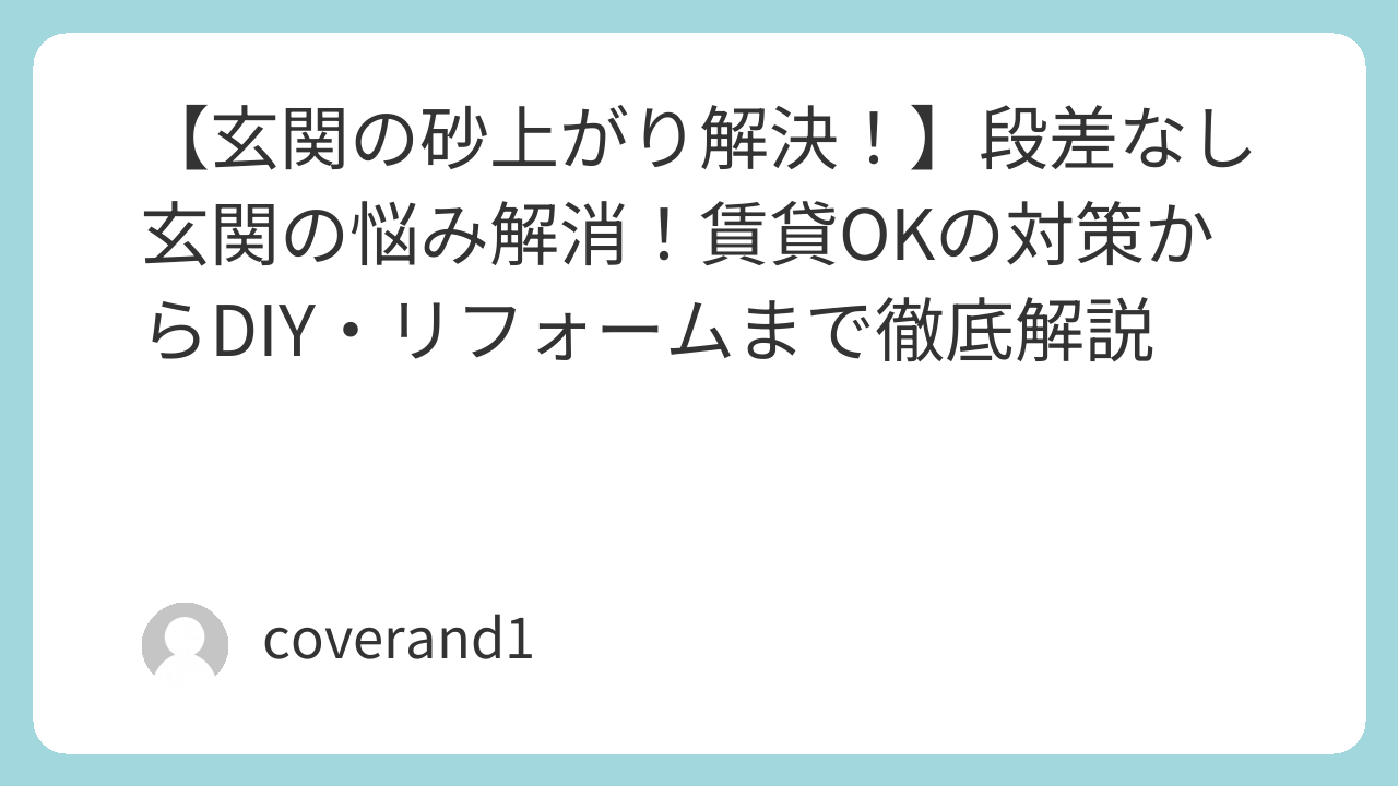 玄関　砂　段差ない