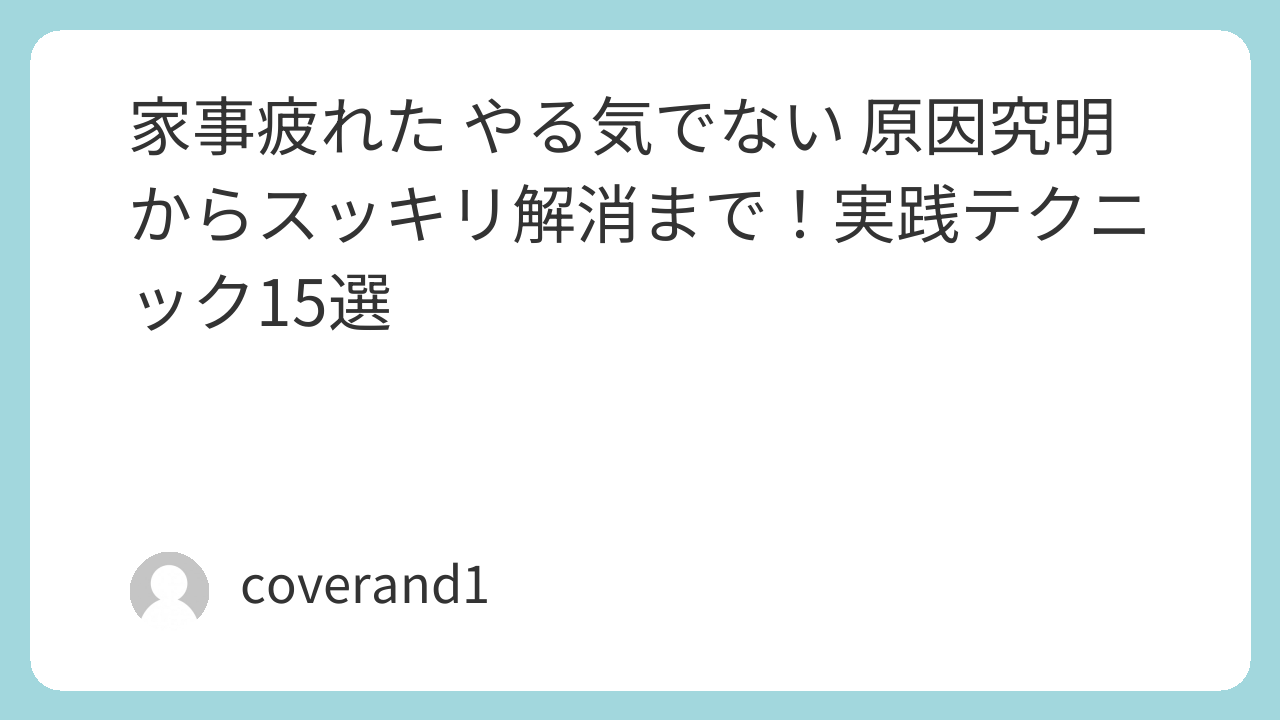 家事疲れた　やる気　原因