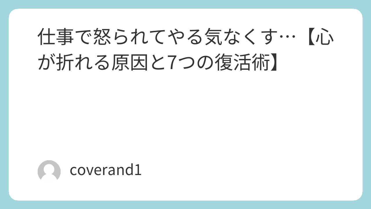 仕事 怒られる やる気なくす