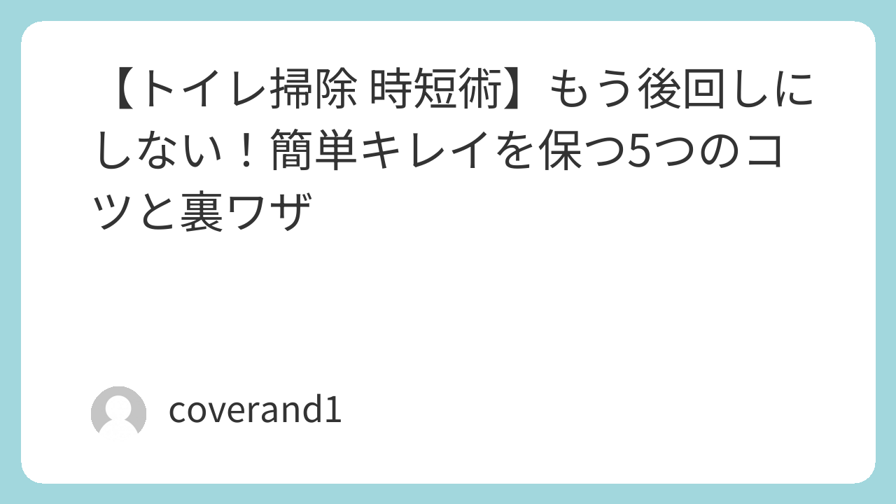 トイレ掃除　時短