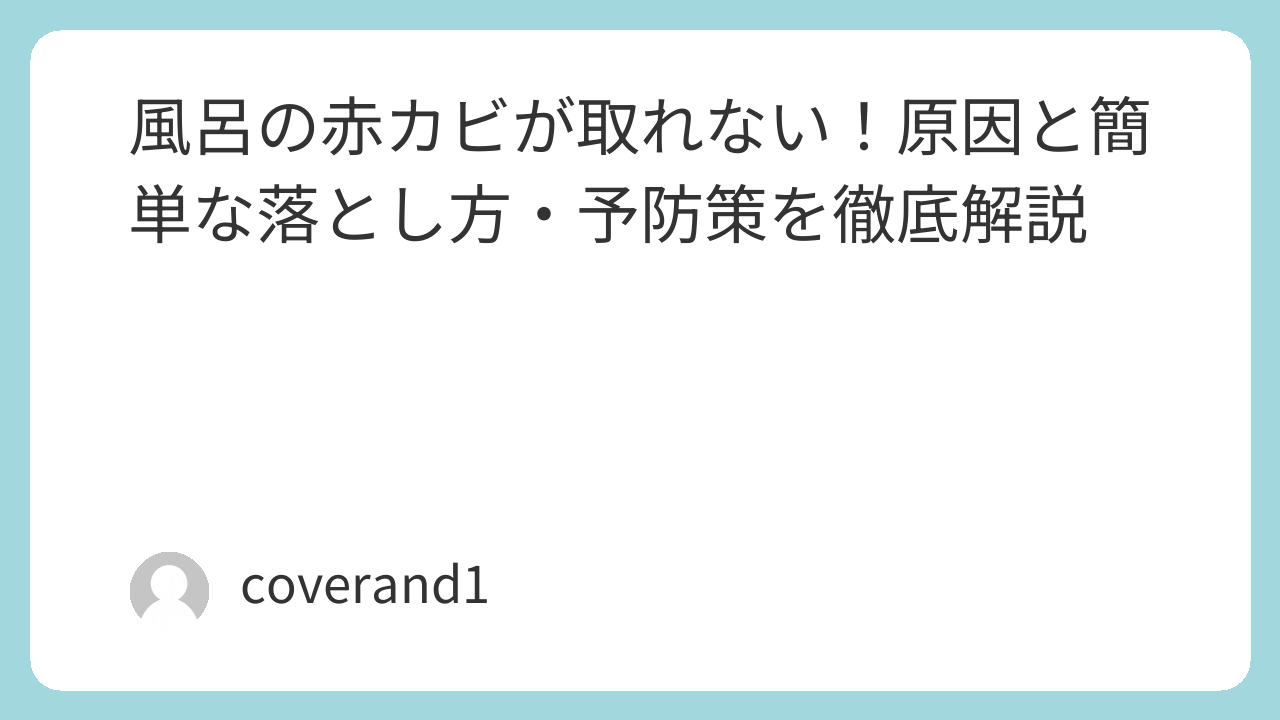 風呂　赤カビ　取れない