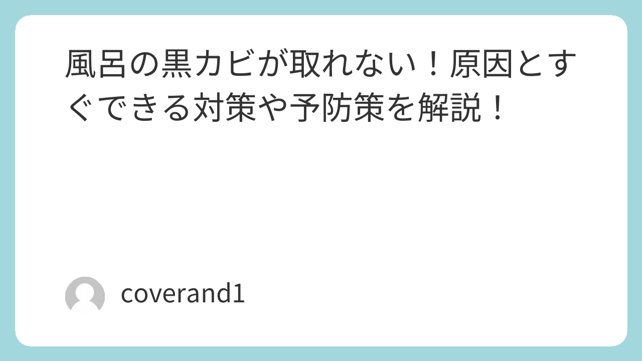風呂　黒カビ　原因