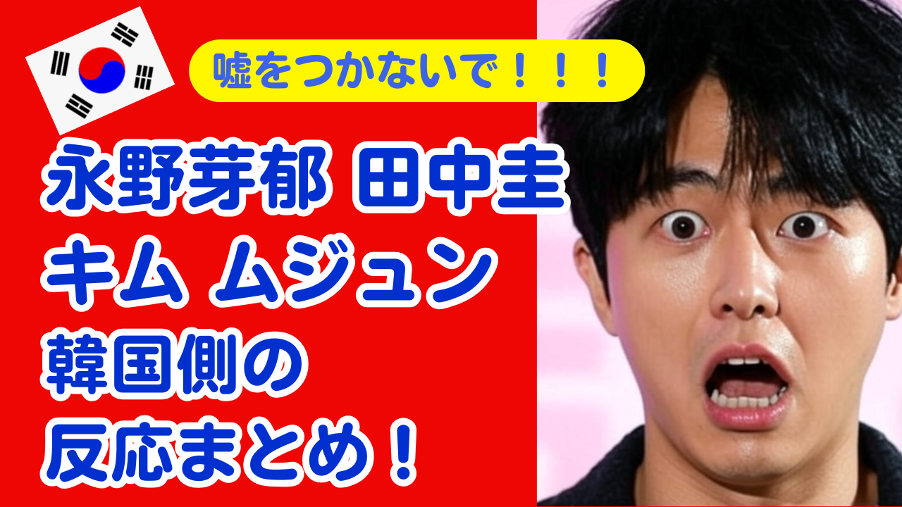 キム・ムジュン　永野芽郁　ダブル不倫　彼女　結婚　嘘