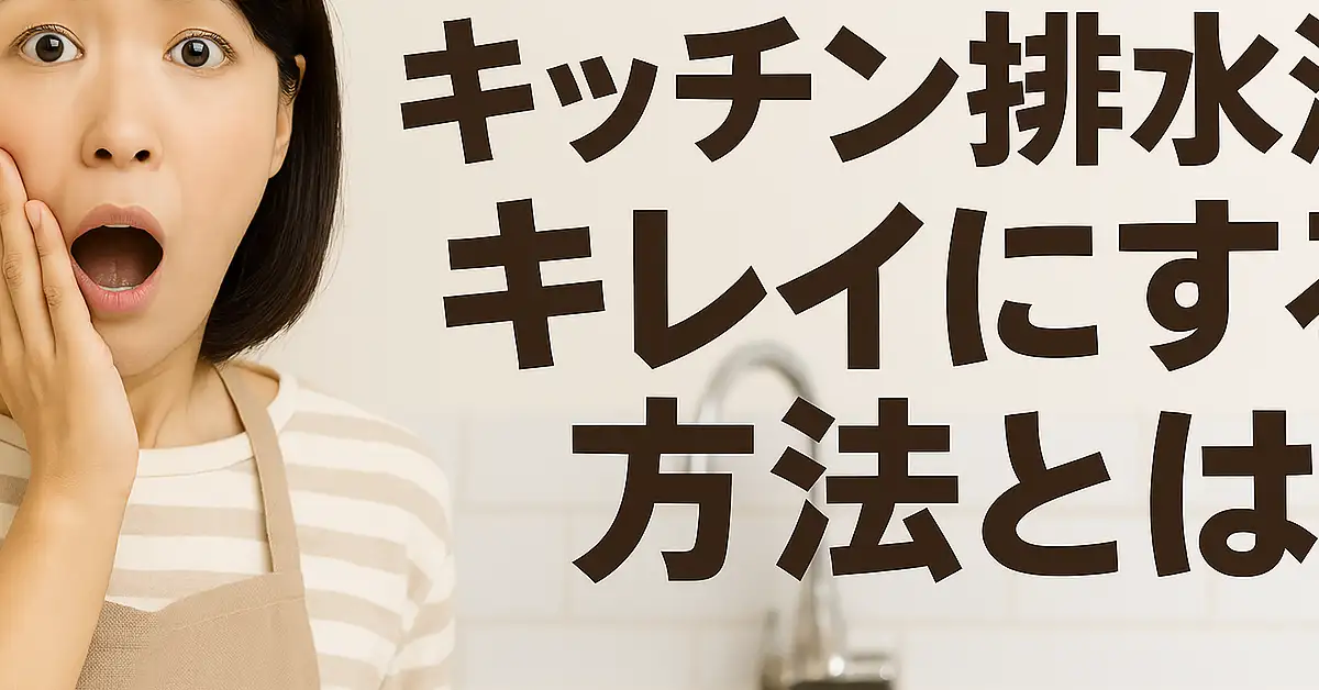 キッチン　排水溝　キレイ