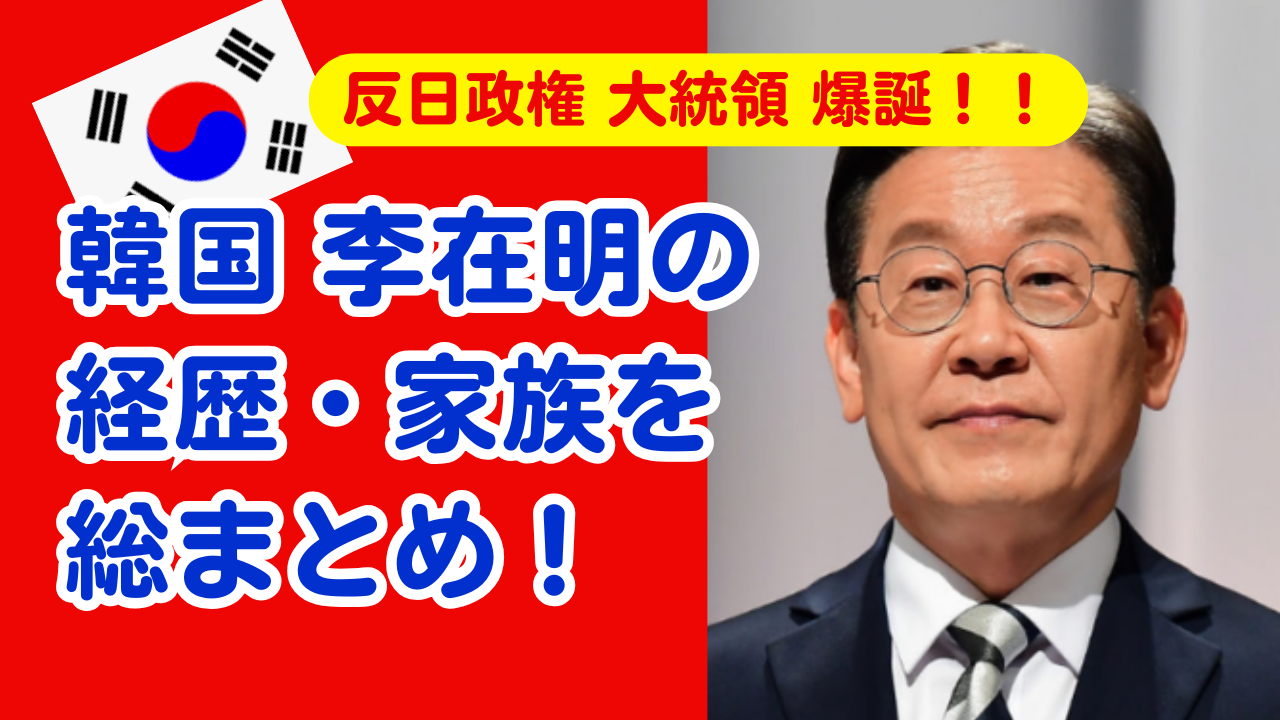 韓国大統領　李在明　家族　反日