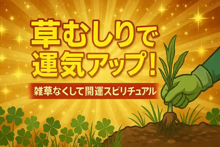 草むしり　開運