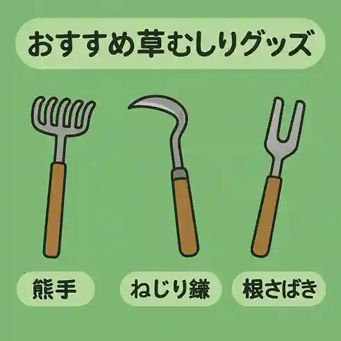 草むしり　道具