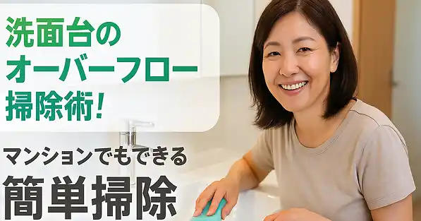 洗面台　オーバーフロー　掃除