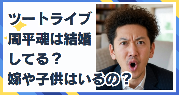 ツートライブ　周平魂　嫁　子供 ザセカンド