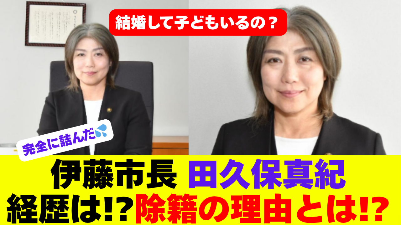 伊東市 田久保真紀市長
